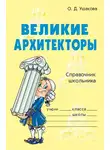 Ольга Ушакова - Великие архитекторы