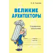 Постер книги Великие архитекторы