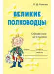 Ольга Ушакова - Великие полководцы