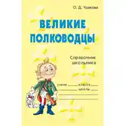 Постер книги Великие полководцы