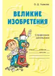 Ольга Ушакова - Великие изобретения