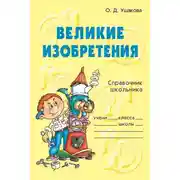 Постер книги Великие изобретения
