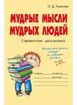 Ольга Ушакова - Мудрые мысли мудрых людей