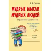 Постер книги Мудрые мысли мудрых людей