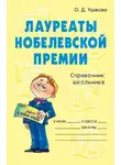 Ольга Ушакова - Лауреаты Нобелевской премии