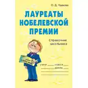 Постер книги Лауреаты Нобелевской премии
