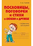 Ольга Ушакова - Пословицы, поговорки и стихи о любви и дружбе