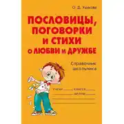 Постер книги Пословицы, поговорки и стихи о любви и дружбе