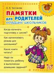 Ольга Чистякова - Памятки для родителей младших школьников
