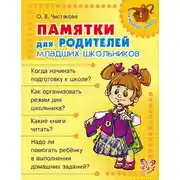 Постер книги Памятки для родителей младших школьников