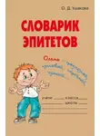 Ольга Ушакова - Словарик эпитетов