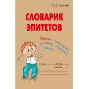 Постер книги Словарик эпитетов