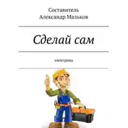 Постер книги Сделай сам. Электрика
