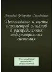 Геннадий Вильдяйкин - Исследование и оценка параметров сигналов в распределенных информационных системах. Для студентов технических специальностей
