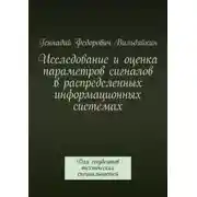 Постер книги Исследование и оценка параметров сигналов в распределенных информационных системах. Для студентов технических специальностей