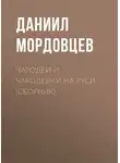Даниил Мордовцев - Чародеи и чародейки на Руси (сборник)