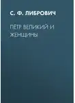 Сигизмунд Либрович - Пётр Великий и женщины