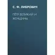 Постер книги Пётр Великий и женщины