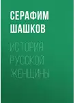 Серафим Шашков - История русской женщины