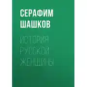 Постер книги История русской женщины