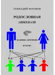 Геннадий Разумов - Родословная ашкенази
