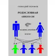 Постер книги Родословная ашкенази