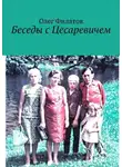 Олег Филатов - Беседы с Цесаревичем