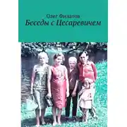 Постер книги Беседы с Цесаревичем