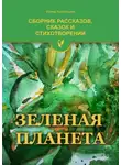 Ирина Арсентьева - Зеленая планета