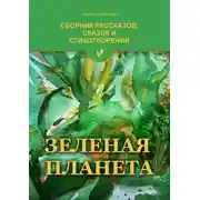Постер книги Зеленая планета
