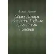 Постер книги Образ Петра Великого в свете Российской истории