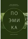 Максимилиан Неаполитанский - Поэмика. Книга вторая