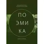 Постер книги Поэмика. Книга вторая