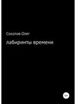 Олег Соколов - Лабиринты времени