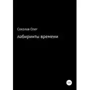 Постер книги Лабиринты времени