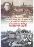 Евгений Шварц - Хроники немецкого разведчика Ойгена Шварца и наркома НКВД Лаврентия Берии