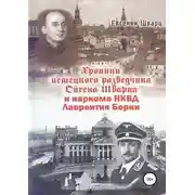 Постер книги Хроники немецкого разведчика Ойгена Шварца и наркома НКВД Лаврентия Берии