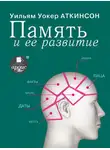 Уильям Уокер Аткинсон - Память и ее развитие