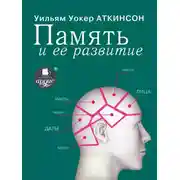 Постер книги Память и ее развитие
