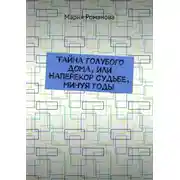 Постер книги Тайна голубого дома, или Наперекор судьбе, минуя годы