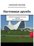 Николай Хохлов - Настоящая дружба. Юмористические рассказы. Часть 8. Прогулки по Баку