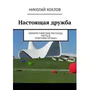 Постер книги Настоящая дружба. Юмористические рассказы. Часть 8. Прогулки по Баку