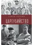 Семен Резник - Цареубийство. Николай II: жизнь, смерть, посмертная судьба
