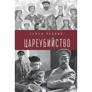 Постер книги Цареубийство. Николай II: жизнь, смерть, посмертная судьба
