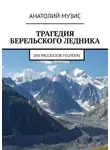 Анатолий Музис - Трагедия Берельского ледника. Из рассказов геолога