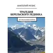 Постер книги Трагедия Берельского ледника. Из рассказов геолога