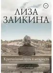 Лиза Заикина - Кратчайший путь к мудрости