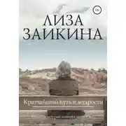 Постер книги Кратчайший путь к мудрости