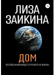 Лиза Заикина - ДОМ