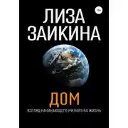 Постер книги ДОМ